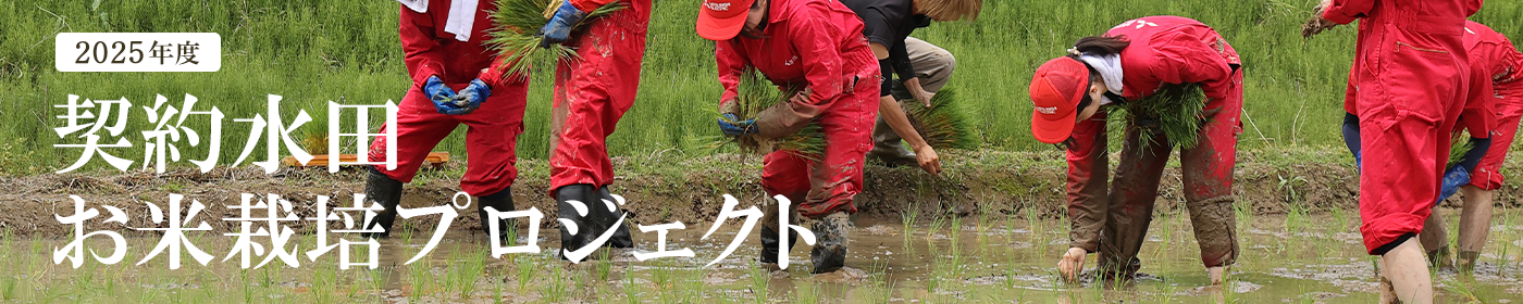 2025年度 契約水田お米栽培プロジェクト