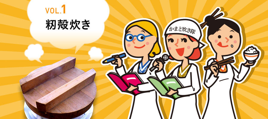 VOL.1 籾殻炊き