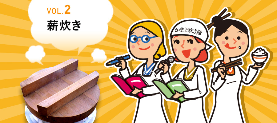 VOL.2 薪炊き