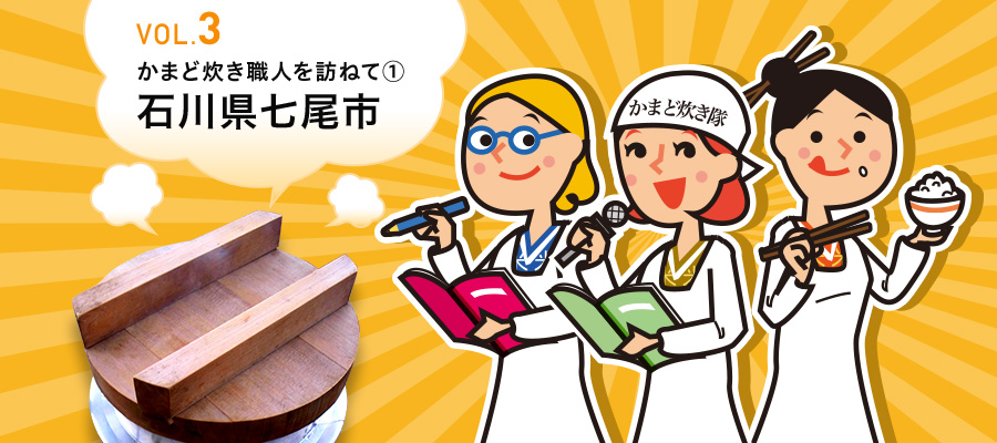 VOL.3 かまど炊き職人を訪ねて① 石川県七尾市