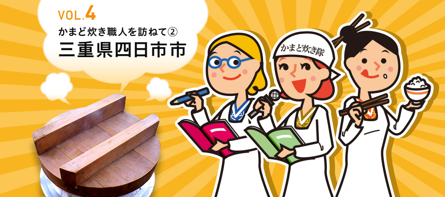 VOL.4 かまど炊き職人を訪ねて② 三重県四日市市