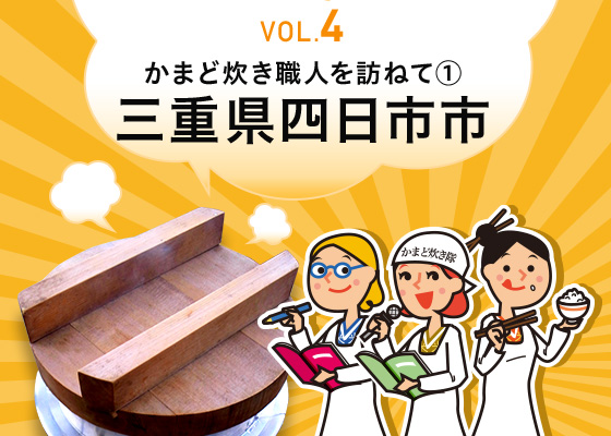 かまど炊き隊が行く かまど炊き職人を訪ねて 三菱電機ジャー炊飯器 お米塾