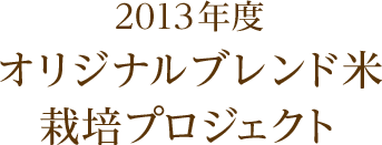 2013年度 オリジナルブレンド米栽培プロジェクト