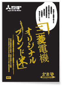 三菱電機オリジナルブレンド米