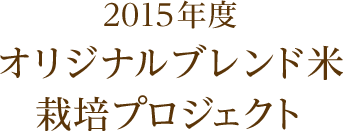 2015年度 オリジナルブレンド米栽培プロジェクト