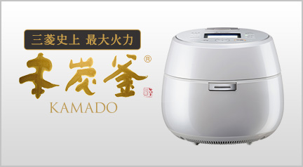 三菱史上 最大火力 本炭釜 KAMADO NJ-AW107