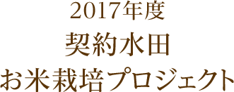2017年度 契約水田お米栽培プロジェクト