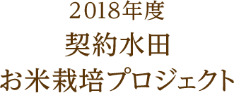 2018年度契約水田お米栽培プロジェクト