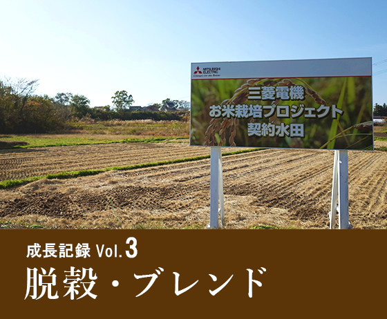 契約水田お米栽培プロジェクト：三菱電機ジャー炊飯器 お米塾