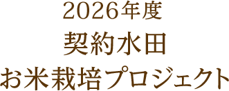 2026年度契約水田お米栽培プロジェクト