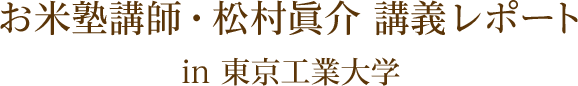 お⽶塾講師・松村眞介 講義レポート in 東京工業大学