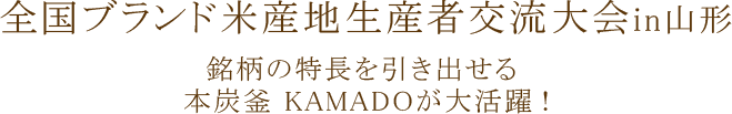 全国ブランド米産地生産者交流大会in山形