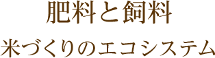 肥料と飼料 米づくりのエコシステム