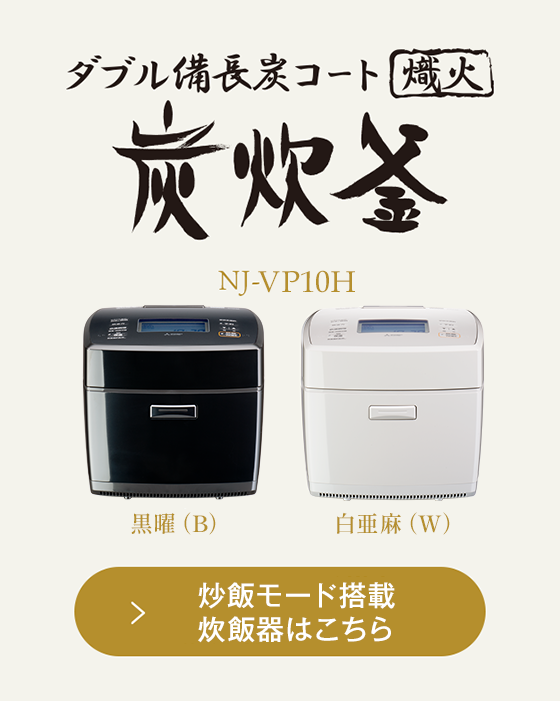 5.5合｜3～4人向け｜NJ-VP10H/18H｜炊飯器｜炭炊釜：三菱電機