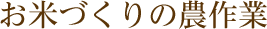 お米づくりの農作業