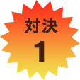 対決1