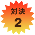 対決2