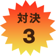 対決3