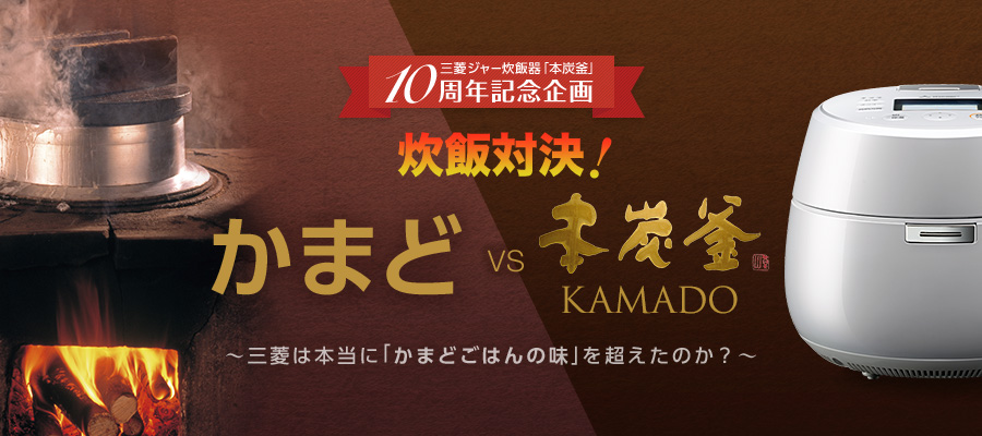 三菱ジャー炊飯器「本炭釜」10周年記念企画 炊飯対決! かまどvs本炭釜 KAMADO ~三菱は本当に「かまどごはんの味」を超えたのか?~