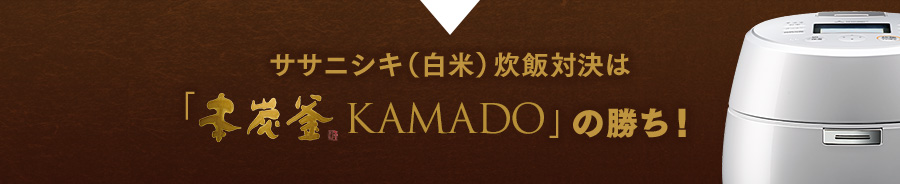 ササニシキ(白米)炊飯対決は「本炭釜 KAMADO」の勝ち!