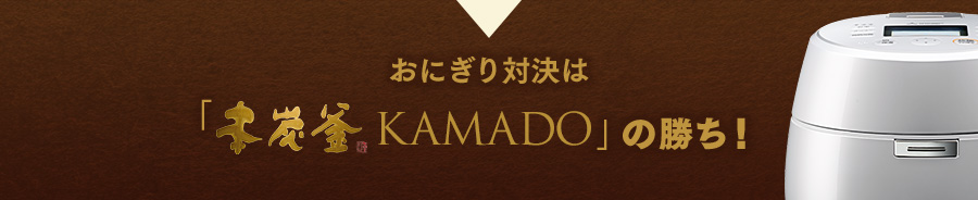 おにぎり対決は「本炭釜 KAMADO」の勝ち!