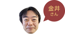 金井さん