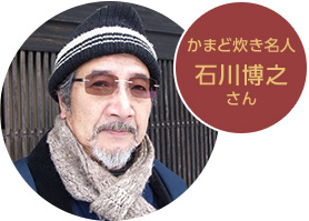 かまど炊き名人・石川博之さん