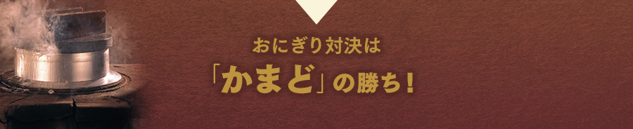 おにぎり対決は「かまど」の勝ち！