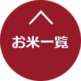 お米一覧