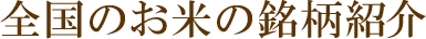 全国のお米の銘柄紹介