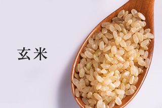 玄米