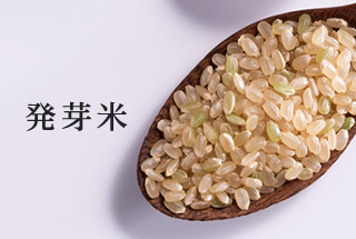 発芽米