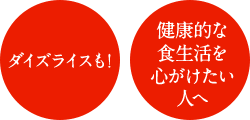 ダイズライスも! 健康的な食生活を心がけたい人へ