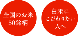 全国のお米50銘柄 白米にこだわりたい人へ