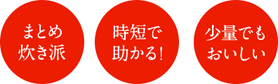 まとめ炊き派 時短で助かる! 少量でもおいしい