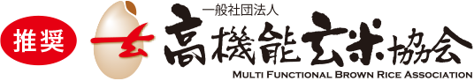 推奨 一般社団法人 高機能玄米協会