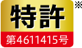 特許 第4611415号