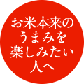 お米本来のうまみを楽しみたい人へ