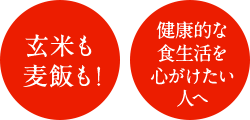 玄米も、麦飯も！ 健康的な食生活を心がけたい人へ