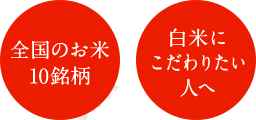 全国のお米10銘柄 白米にこだわりたい人へ