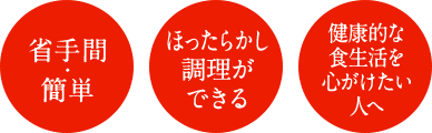 省手間・簡単 ほったらかし調理ができる 健康的な食生活を心がけたい人へ
