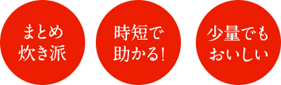 まとめ炊き派 時短で​助かる！ 少量でもおいしい