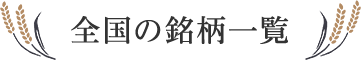 全国の銘柄一覧
