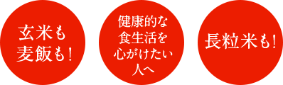 玄米も麦飯も！ 健康的な食生活を心がけたい人へ 長粒米も！