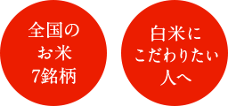 全国のお米7銘柄 白米にこだわりたい人へ
