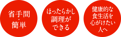 省手間・簡単 ほったらかし調理ができる 健康的な食生活を心がけたい人へ