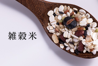 雑穀米