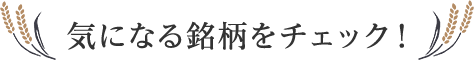 気になる銘柄をチェック！