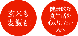 玄米も麦飯も！ 健康的な食生活を心がけたい人へ