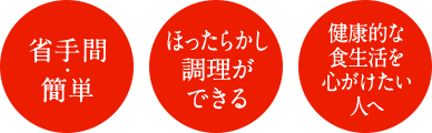 省手間・簡単 ほったらかし調理ができる 健康的な食生活を心がけたい人へ